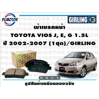 ผ้าเบรคหน้า TOYOTA VIOS J, E, G 1.5L ปี 2002-2007 (1ชุด)/GIRLING