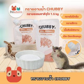 Morio ทรายอาบน้ำ Chubby 1.5 kg ทรายอาบน้ำหนู ทรายรองกรงหนู ทรายทำความสะอาด หนู แฮมเตอร์ แกสบี้ กระต่าย ดอเมาส์