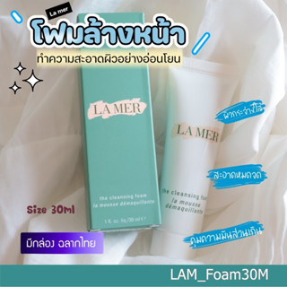 La Mer โฟม The Cleansing Foam 30 ml