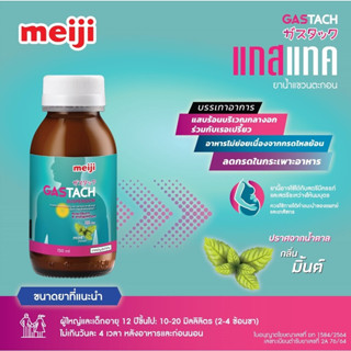 Meiji Gastach Suspension (150 ml) เมจิ แกสแทค รสมิ้นท์ ชนิดน้ำ สูตร Gaviscon