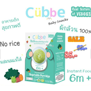 คิ้วบ์  โจ๊กผักฟรีซดราย อาหารเด็กสุขภาพดี ตรา คิ้วบ์ Cubbe