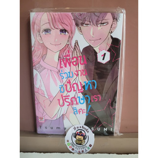 เพื่อนร่วมงานมีปัญหาปรึกษาเราสิค่ะ เล่ม1