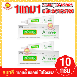 สมูทอี แอนตี้ แอคเน่ ไฮโดรเจล 10 กรัม 1แถม1 ผลิตปี 24/12/2020