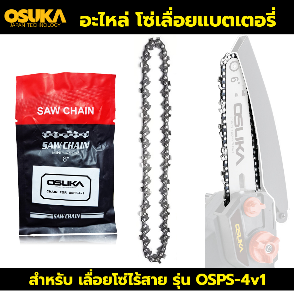 OSUKA โซ่เลื่อย 6 นิ้ว 1/4-043 MINI อะไหล่โซ่เลื่อยแบตเตอรี่ OSPS-4V1