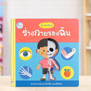 หนังสือ บอร์ดบุ๊ค เล่มแรกเรียนรู้ ร่างกายของฉัน | หนังสือการ์ตูน