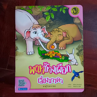 หนังสือชุดหลวงตาเล่าชาดก เรื่อง พญาช่างเผือก เลี้ยงมารดา (มาตุโปสกชาดก) #ธรรมะก่อนนอน #วรรณคดีก่อนนอน