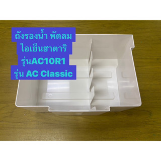 HATARI อะไหล่ถังรองน้ำพัดลมไอเย็นฮาตาริ AC10R1 , AC Classic