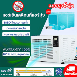 แถมมุ้ง6ฟุต แอร์เคลื่อนที่ แอร์พกพา แอร์ แอร์พกพา 2600 BTU 📌รับประกัน 3 เดือน