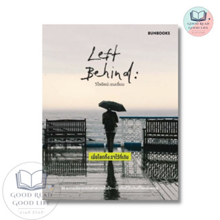 Left Behind: เมื่อโลกทิ้งเราไว้ที่เดิม / วิไลรัตน์ เอมเอี่ยม :เขียน /สำนักพิมพ์:BUNBOOKS #เรื่องสั้น #ข้อคิด #พัฒนาตนเอง