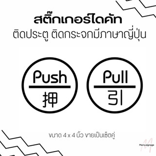 สติ๊กเกอร์ดึงผลัก สติ๊กเกอร์ไดคัทติดประตูมีภาษาญี่ปุ่น 1เซ็ตมี2ชิ้น