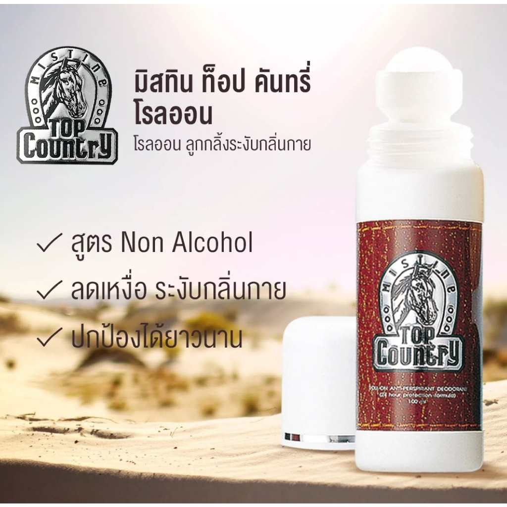โรลออน มิสทิน ท๊อป คันทรี่ Mistine TOP COUNTRY Rollon 100ml.