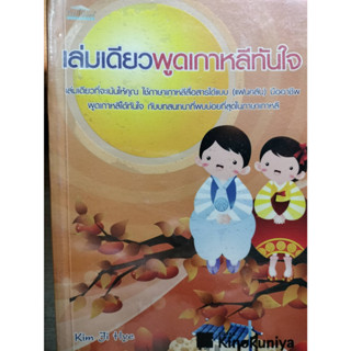 เล่มเดียวพูดเกาหลีทันใจ ***หนังสือสภาพ70%***จำหน่ายโดย  ผศ. สุชาติ สุภาพ