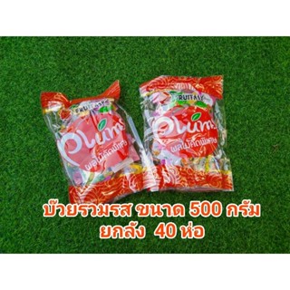 บ๊วยรวมรส  500 กรัม ยกลัง 40 ห่อ   หมดอายุ 07/24