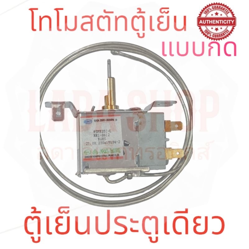 โทโมสตัทตู้เย็นประตูเดียวแบบกดละลาย