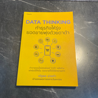 หนังสือ (มือสอง) Data Thinking ทำธุรกิจให้รุ่ง ยอดขายพุ่งด้วยดาต้า - ณัฐพล ม่วงทำ