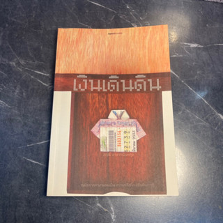 หนังสือ (มือสอง) เงินเดินดิน กลไกการทำงานของเงิน ความจริงที่คนเดินดินควรรู้ - สฤณี อาชวานันทกุล