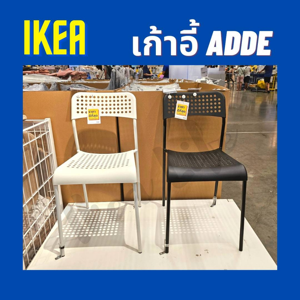 พร้อมส่ง IKEA เก้าอี้ ADDE อ็อดเด โครงเหล็ก ซ้อนได้ โครงสร้างแข็งแรง มีพนักพิง มี 4 สีให้เลือก