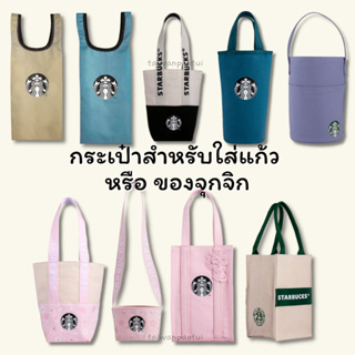 (พร้อมส่งบางรายการ✳️) 🇹🇼 Starbucks Taiwan สตาร์บัคส์ไต้หวัน Cupholder กระเป๋าใส่แก้ว