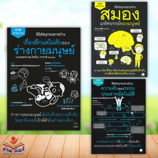 หนังสือ เรื่องลึกแต่ไม่ลับของร่างกายมนุษย์,สมอง มหัศจรรย์ของมนุษย์,ความลับของระบบประสาท (แยกเล่ม)สนพ.ไดฟุกุ สุขภาพ