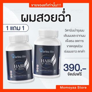 ส่งฟรี [ 1 แถม 1 ] HARINA BIO ฮาริน่า ไบโอ วิตามินบำรุงเส้นผม บำรุงรากผม ลดผมร่วงผมบาง เร่งผมยาว ชะลอการเกิดผมหงอก