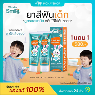 [ส่งฟรี] ✨1 แถม 1 ยาสีฟันเด็ก วันเดอร์สมายคิดส์ Wonder Smile Kids ยาสีฟันออแกนิค ป้องกันฟันผุ  ลดการสะสมของแบคทีเรีย