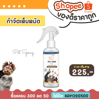 🎉ใส่โค้ด "KAYO05055" ซื้อครบ 300 ลด 50 บาท🐶KAYOKE สเปรย์กำจัดเห็บหมัด ขนาด 120 ML