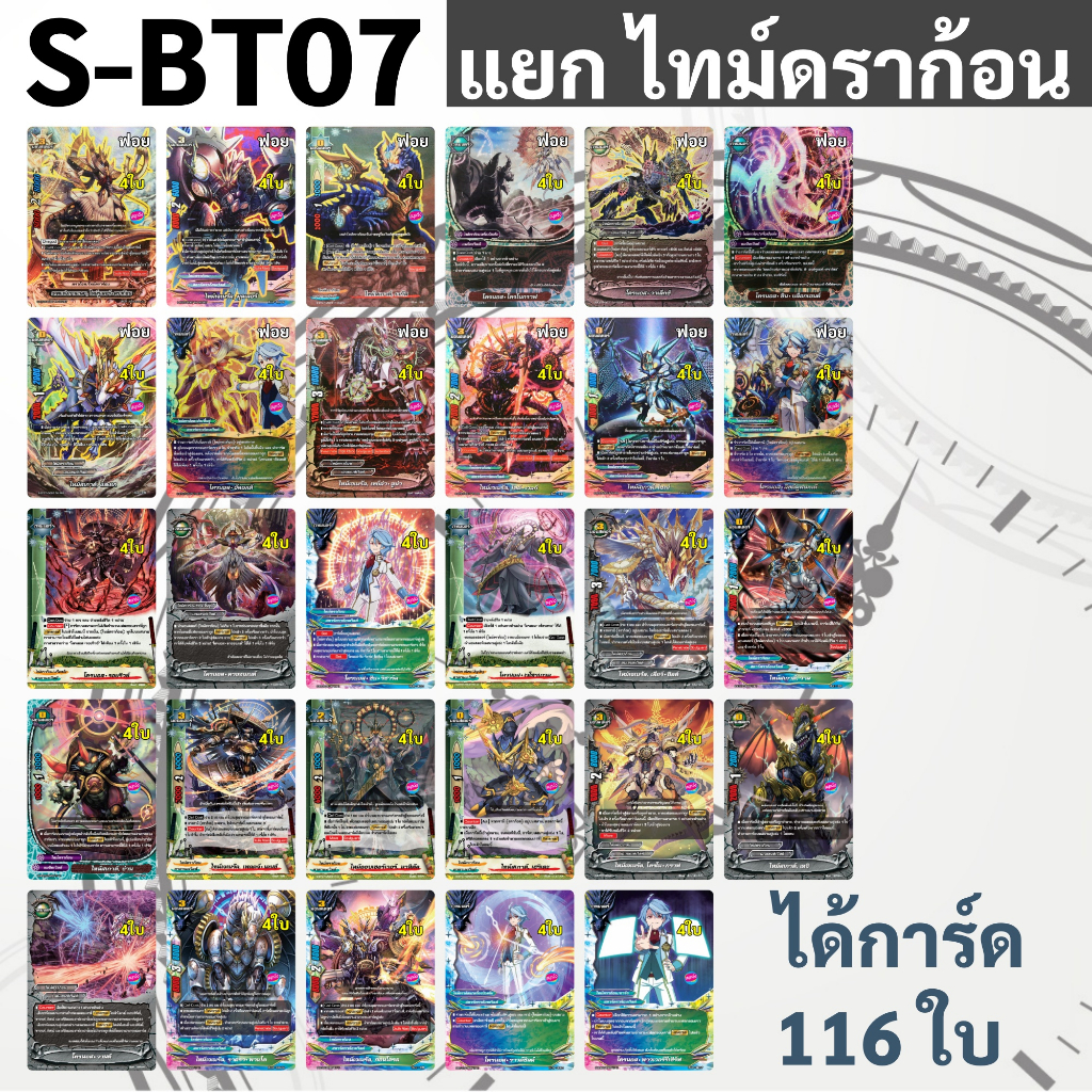 บัดดี้ไฟท์ S-BT07 แยกสาย ไทม์ดราก้อน แบบละ 4 ใบ