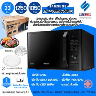 SAMSUNG เตาอบไมโครเวฟ 2 ระบบ อุ่นและย่าง รุ่น MG23K3515AK/ST 23 ลิตร ผิวเคลือบ Ceramic Enamel ทนต่อการขีดข่วน รับประกันส