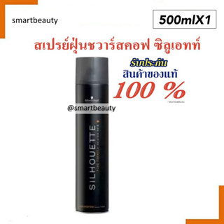 ของแท้! พร้อมส่ง สเปรย์ฝุ่นชวาร์สคอฟ ซิลูเอทท์ กระป๋องดำ Schwarzkopf silhouette ** มี 2 ขนาดโปรดเลือกค่ะ **