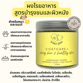 ผงบำรุงขนและผิวหนัง ผงออร์แกนิค ผงโรยอาหาร Bellas Bites CoatCare+ Hair and Skin Supplement for Dogs &amp; Cats 100g