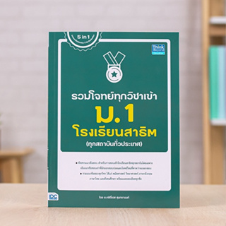 หนังสือ รวมโจทย์ทุกวิชาเข้า ม.1 โรงเรียนสาธิต | หนังสือสอบเข้า ม.1 แนวข้อสอบสาธิต