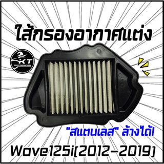 กรองอากาศสแตนเลส กรองซิ่ง กรองแต่ง wave125i ปี2012 (เวฟ125ไอ) STAINLESS AIR FILTER ผลิตจากสแตนเลสคุณภาพดี ทนทาน ล้างได้