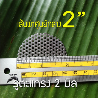 แผ่นวงกลมสแตนเลส ขนาด 2 นิ้ว (2") รูตะแกรง 2 มิล หนา 0.6 มิล สแตนเลส304 ใช้ DIY ทำชิ้นส่วนท่อไอเสีย หรือ ใช้กรองเศษต่างๆ