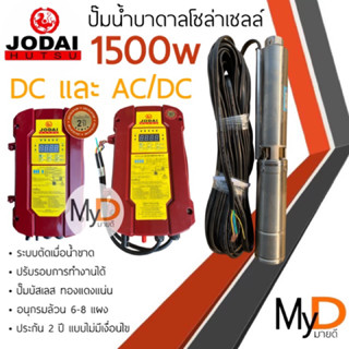 ปั๊มน้ำบาดาลโซล่าเซลล์ Jodai โจได AC/DC และ DC 1500w 2 แรง ปั๊มน้ำโซล่าเซลล์ ซัมเมอร์ส ปั๊มโซล่าเซลล์มีประกัน ปั๊มบาดาล