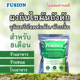 ผงกินไขมันถังดัก ลดท่อนํ้าทึ้งอุดตัน🧈fusionจุลินทรีย์ย่อยสลายไขมัน🧈ถุง1กิโลกรัม