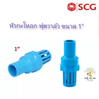 SCG หัวกะโหลก ฟุตวาล์ว (Foot Valve) อุปกรณ์ท่อร้อยสายไฟ PVC สีฟ้า ขนาด 1 นิ้ว เอสซีจี