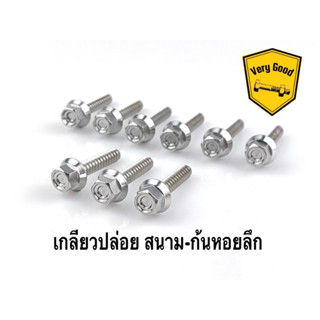 เกลียวปล่อย หัวสนาม-ก้นหอยลึก Nmax,Aerox,Xmaxทุกปี,Pcxทุกปี (ราคาต่อตัว)