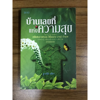 หนังสือ บ้านเลขที่แห่งความสุข