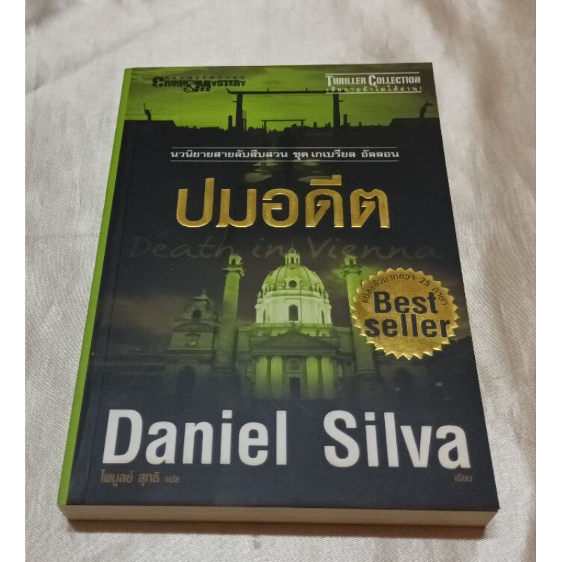 หนังสือปมอดีต/Daniel Silva