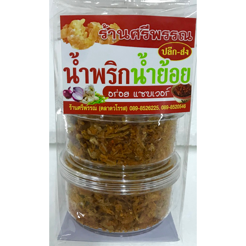 น้ำพริกน้ำย้อย ร้านศรีพรรณ