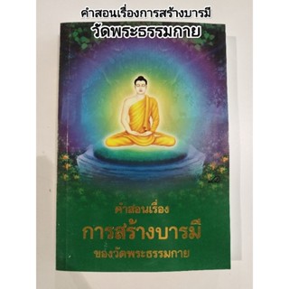 หนังสือธรรมะ คำสอนเรื่องการสร้างบารมีของวัดพระธรรมกาย