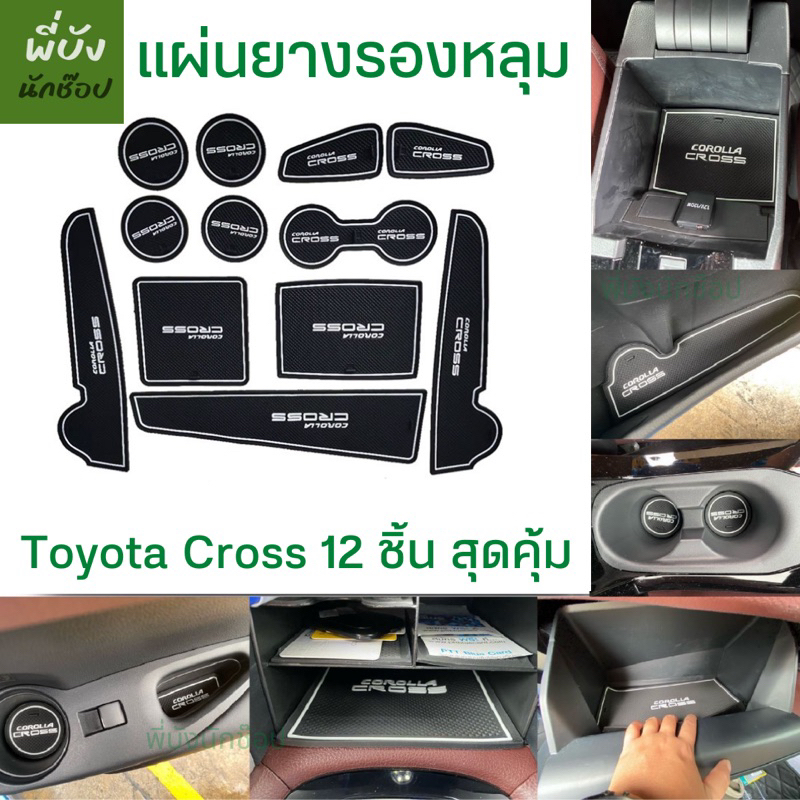 🇹🇭ยางรองหลุม 12 ชิ้น สำหรับ Toyota Corolla Cross พร้อมส่งจากไทย