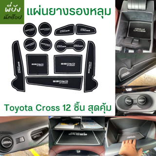 🇹🇭ยางรองหลุม 12 ชิ้น สำหรับ Toyota Cross พร้อมส่งจากไทย