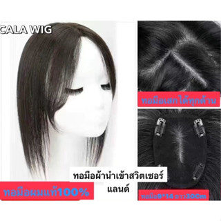 แผ่นปิดผมบางผมแท้ ทอมือสวิตเซอร์แลนด์ผ้ากว้าง9C Mลึก14C M ผมยาว 30Cm