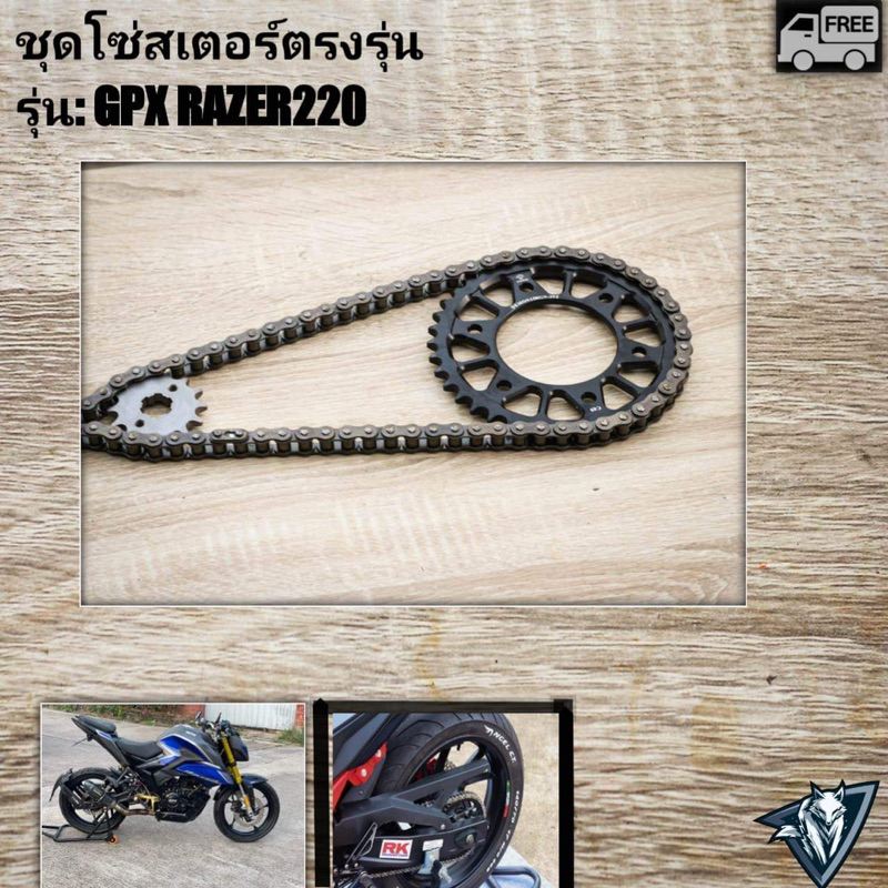โซ่สเตอร์ GPX RAZER220 (428)