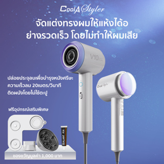 Coolastyler มอก.ไดร์เป่าผม ความเร็วสูง เครื่องเป่าผม 1800W เป่าแห้งเพียง 2นาที ดูแลเส้นผมด้วย100ล้านไอออนลบ อุณหภูมิคงที