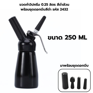 ขวดทำวิปครีม 0.25 ลิตร สีดำล้วน พร้อมชุดดอกบีบสีดำ รหัส 2432