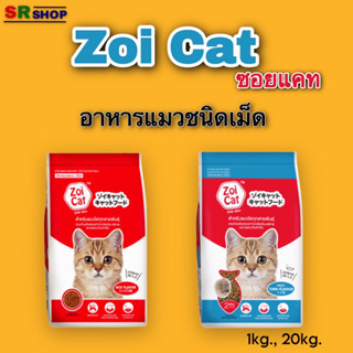 Zoicat 20 kg. ซอยแคท อาหารแมวโตชนิดเม็ด