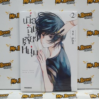 เมื่อฉันเลี้ยงหนุ่ม เล่ม 1-2 (แยกเล่ม)