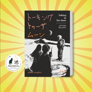 หนังสือ Talking To The Moon ขอสาบสูญใต้เงาจันทร์ ผู้เขียน: ชนพัฒน์ เศรษฐโสรัถ สำนักพิมพ์: AvocadoBooksเรื่องสั้นพร้อมส่ง